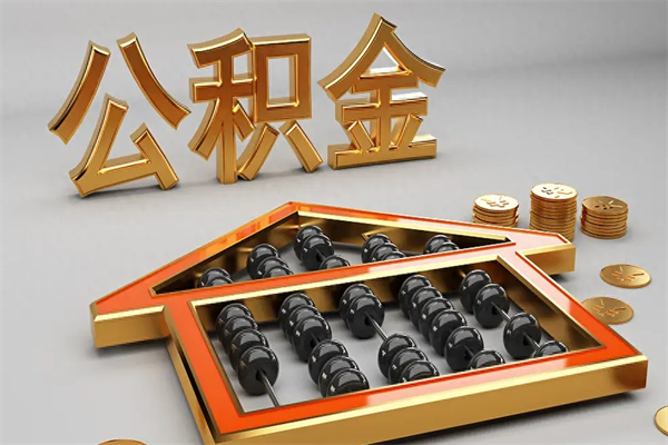 孟津5万公积金找中介能拿多少（五万住房公积金）