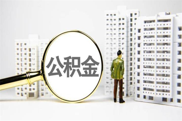 孟津离职不满6个月，怎样提取公积金（公积金离职未满6个月怎么提）