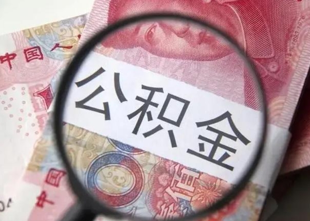 孟津公积金剩下500元怎么提取（公积金剩五百取不了）