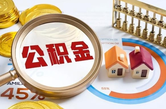 孟津公积金能直接取现金吗（公积金可以直接取现金吗）