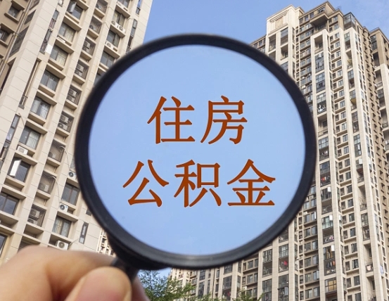孟津第三套房如何提取公积金（第三套房公积金提取政策是怎样的）