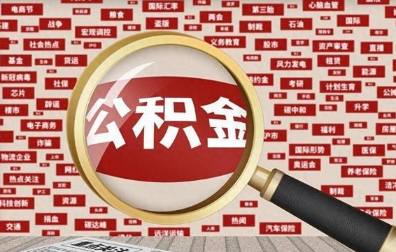 孟津住房公积金能提取吗（请问住房公积金可以取出来吗）