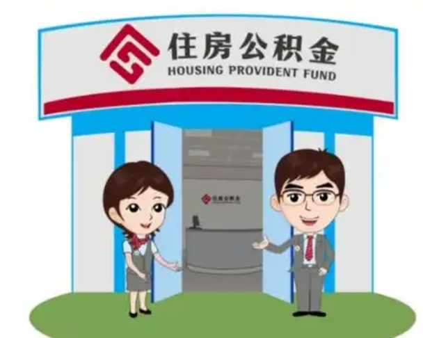 孟津公积金能直接取现金吗（公积金可以直接取现金吗）